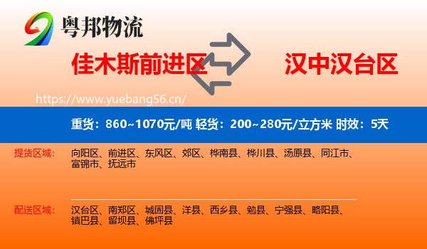 佳木斯前进区到汉台区物流专线名片