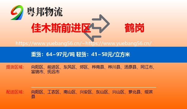 前进区到鹤岗物流专线