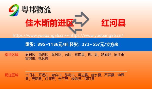 佳木斯前进区到红河县物流