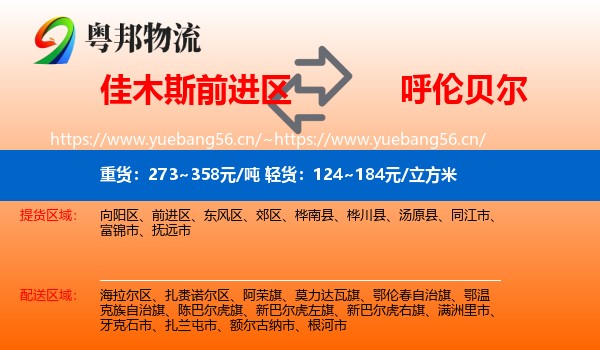 佳木斯前进区到呼伦贝尔物流