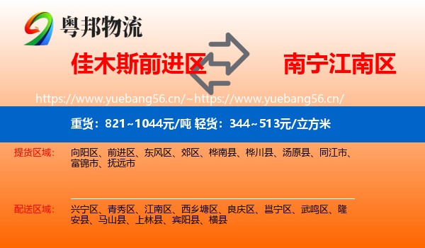 佳木斯前进区到江南区物流