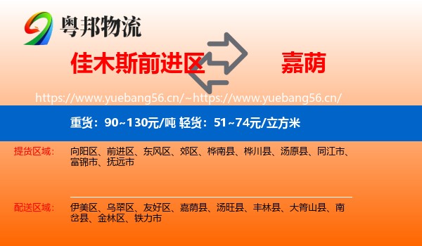 佳木斯前进区到嘉荫县物流