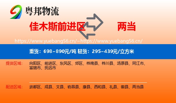 佳木斯前进区到两当县物流