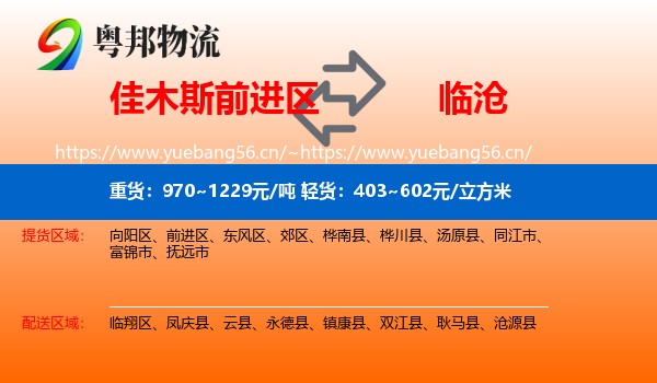 佳木斯前进区到临沧物流