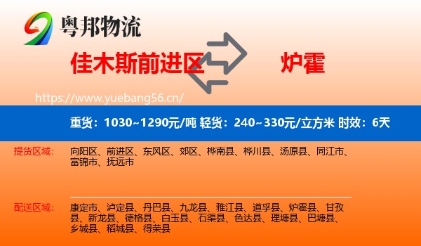 佳木斯前进区到炉霍县物流专线名片