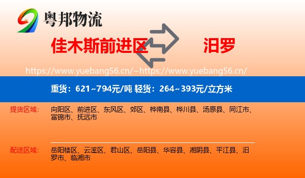 佳木斯前进区到汨罗市物流