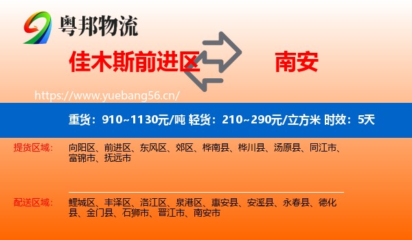 佳木斯前进区到南安市物流专线名片