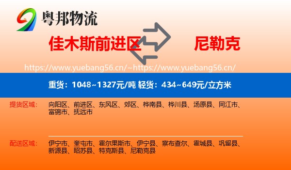 佳木斯前进区到尼勒克县物流