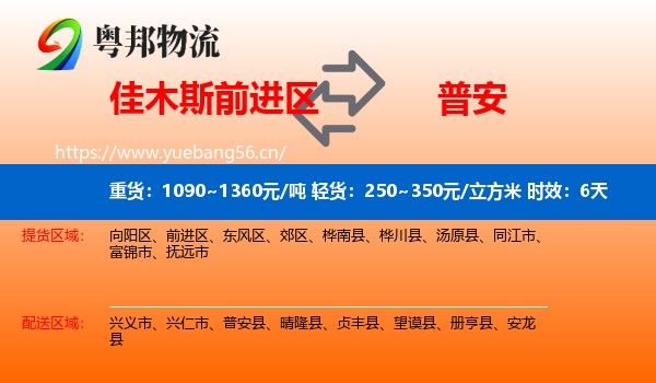 佳木斯前进区到普安县物流专线名片