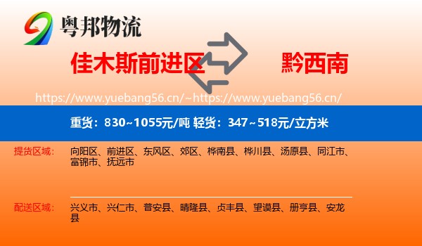 佳木斯前进区到黔西南物流