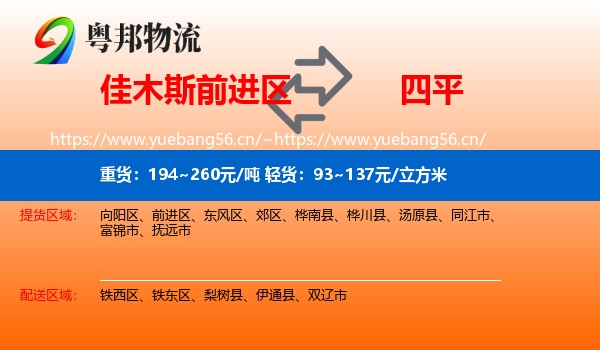 前进区到四平物流专线