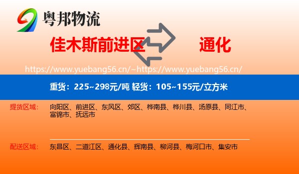前进区到通化物流专线