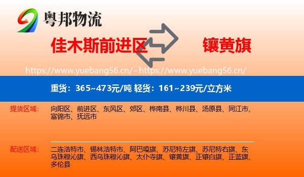 佳木斯前进区到镶黄旗物流