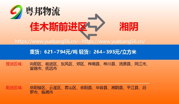 佳木斯前进区到湘阴县物流
