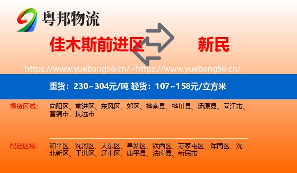 佳木斯前进区到新民市物流