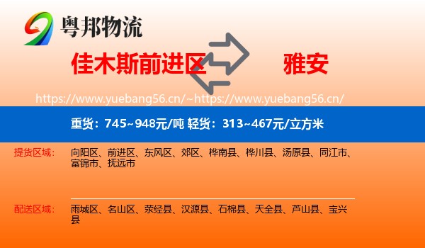 佳木斯前进区到雅安物流