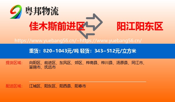 佳木斯前进区到阳东区物流