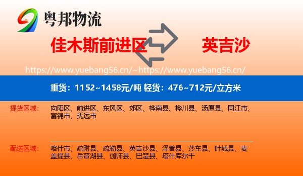 佳木斯前进区到英吉沙县物流