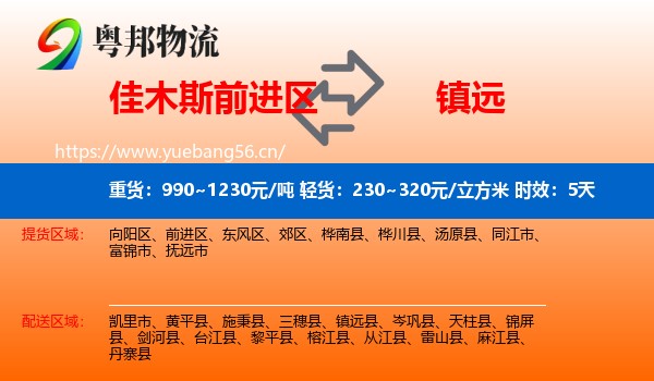 佳木斯前进区到镇远县物流专线名片