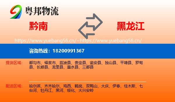 黔南到黑龙江物流