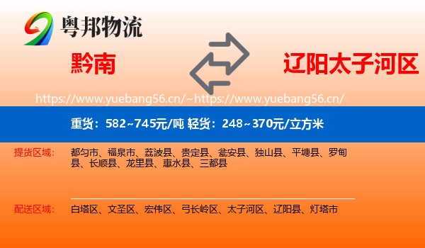 黔南到太子河区物流专线
