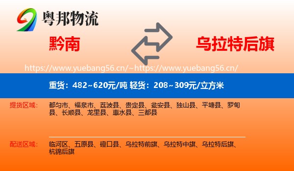 黔南到乌拉特后旗物流