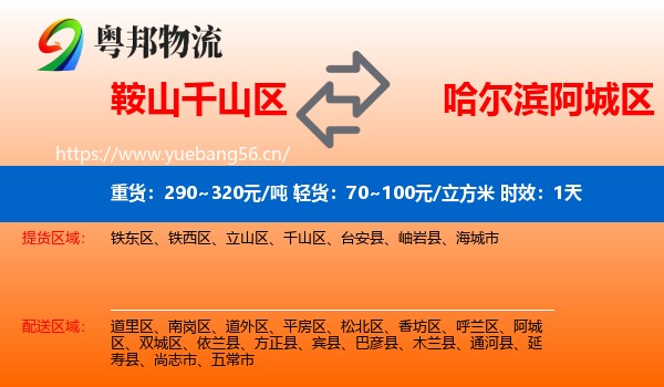 鞍山千山区到阿城区物流专线名片