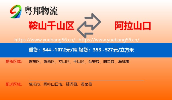 鞍山千山区到阿拉山口市物流