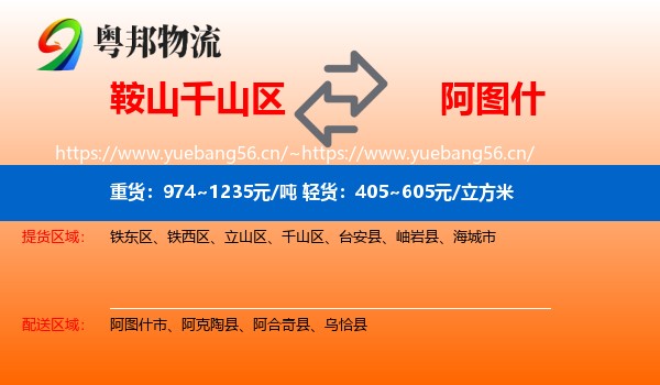 鞍山千山区到阿图什市物流