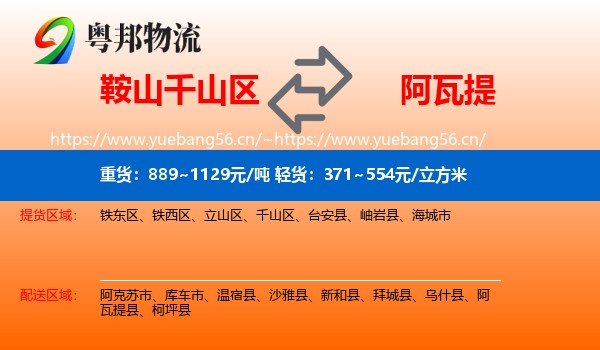 鞍山千山区到阿瓦提县物流
