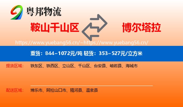 鞍山千山区到博尔塔拉物流