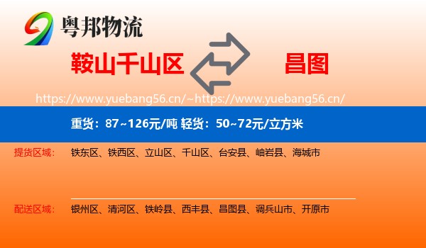 鞍山千山区到昌图县物流