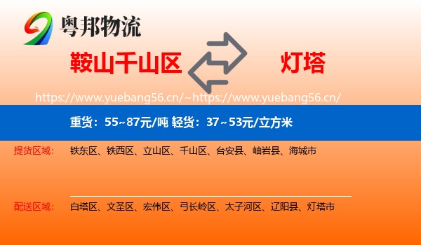 鞍山千山区到灯塔市物流