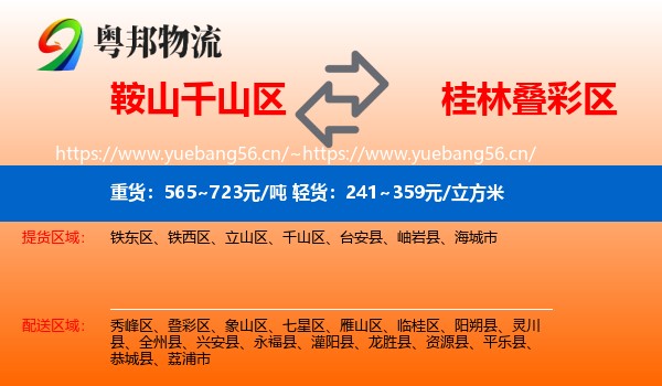 鞍山千山区到叠彩区物流