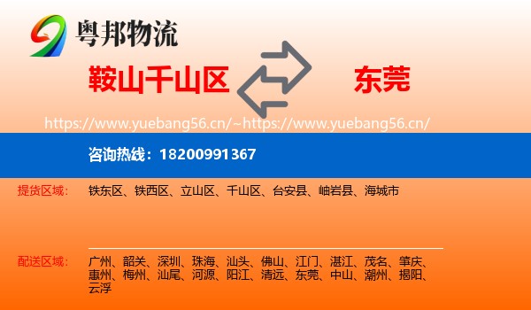 鞍山千山区到东莞物流
