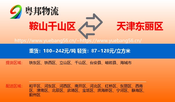鞍山千山区到东丽区物流
