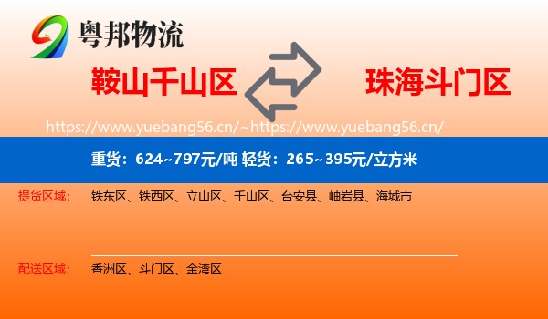 鞍山千山区到斗门区物流