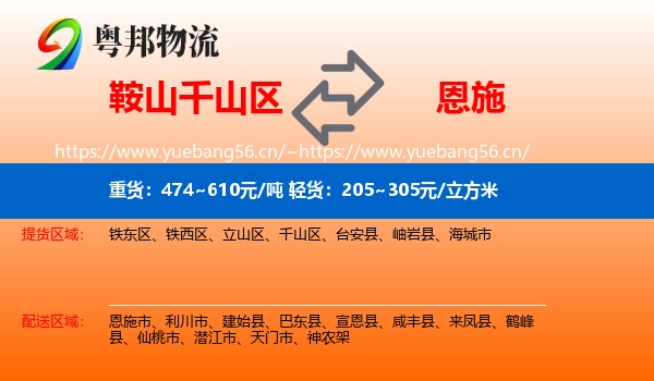 鞍山千山区到恩施物流