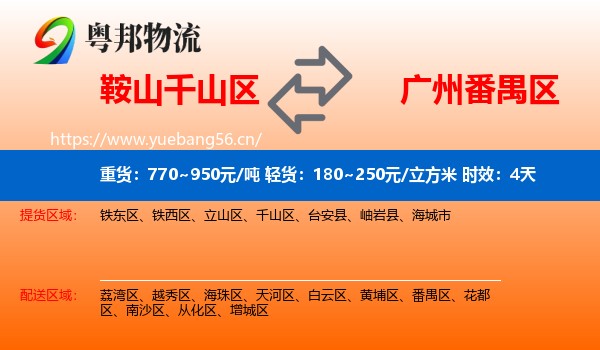 鞍山千山区到番禺区物流 鞍山千山区到番禺区物流专线名片