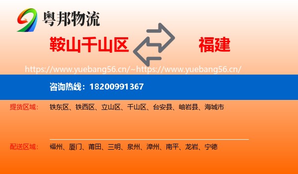 鞍山千山区到福建物流