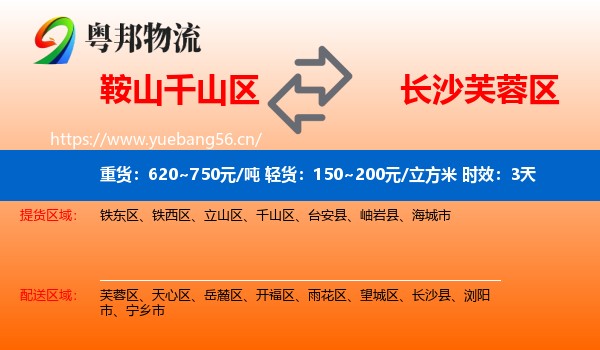 鞍山千山区到芙蓉区物流专线名片