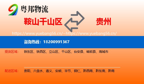 千山区到贵州物流专线