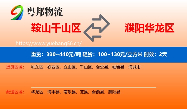 鞍山千山区到华龙区物流专线名片