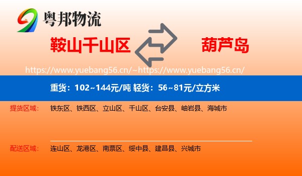 千山区到葫芦岛物流专线