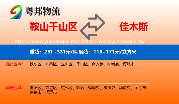 千山区到佳木斯物流专线