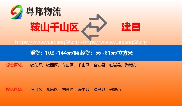 鞍山千山区到建昌县物流