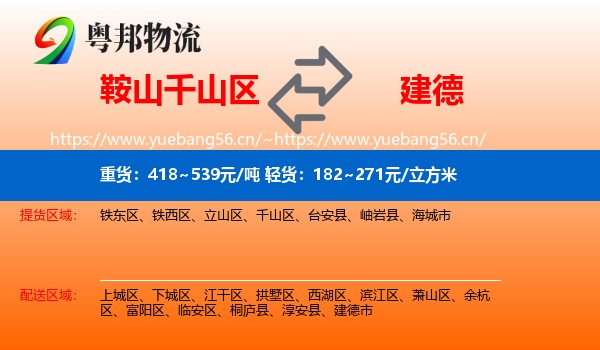 鞍山千山区到建德市物流