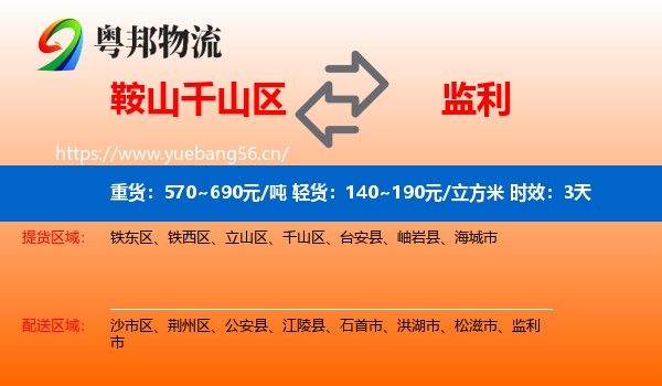 鞍山千山区到监利市物流专线名片