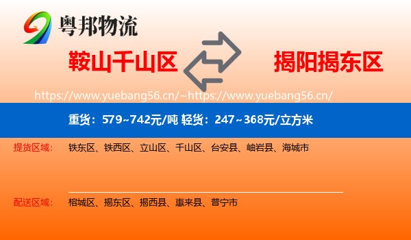 鞍山千山区到揭东区物流