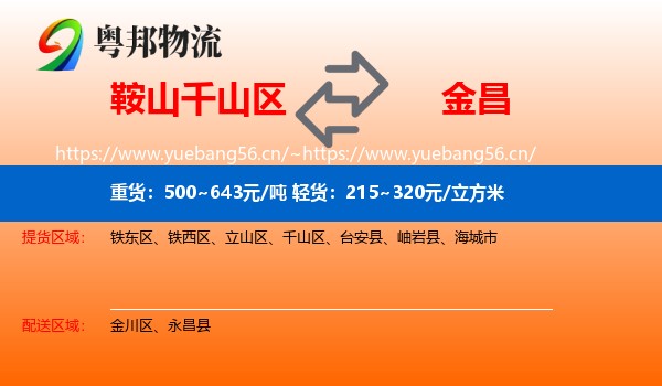 鞍山千山区到金昌物流